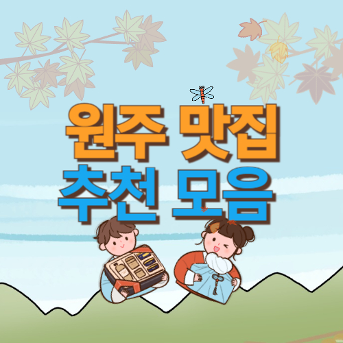  원주 맛집 추천 모음 베스트 10 (+강원도 여행)