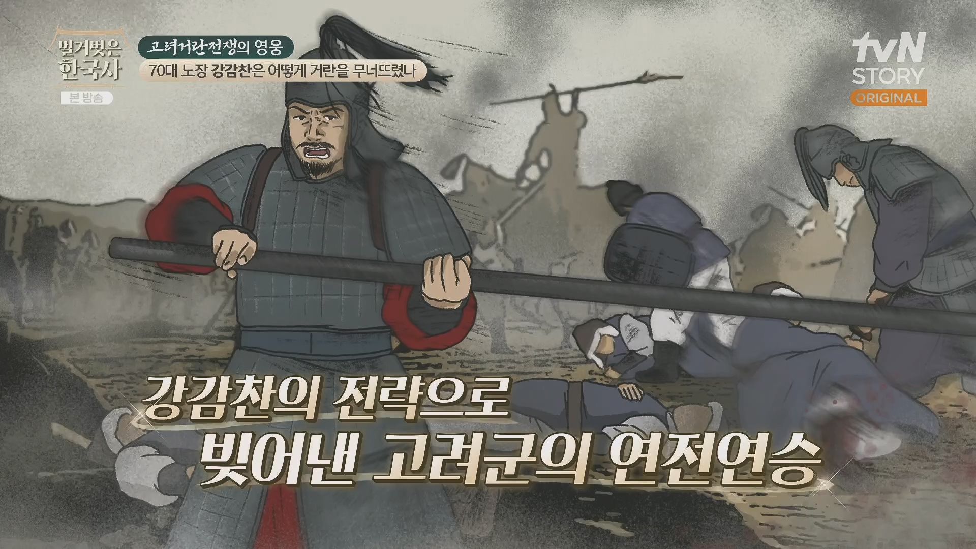 벌거벗은 한국사.강감찬.E93.240131p.H264-F1RST.mp4_20240728_183521.914.jpg