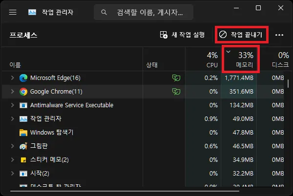 작업 관리자에서 쓸데없는 프로그램 종료