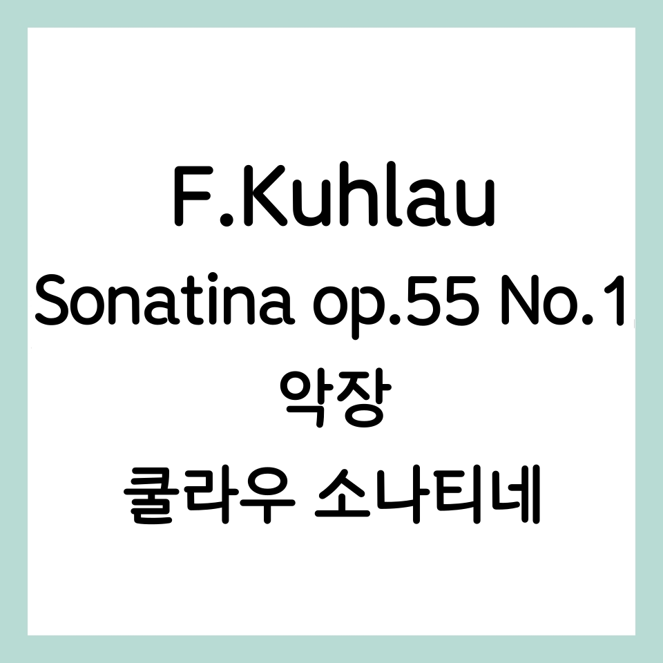 F.Kuhlau-Sonatina-op.55-No.1-1악장