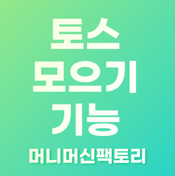 토스 모으기 설명 섬네일