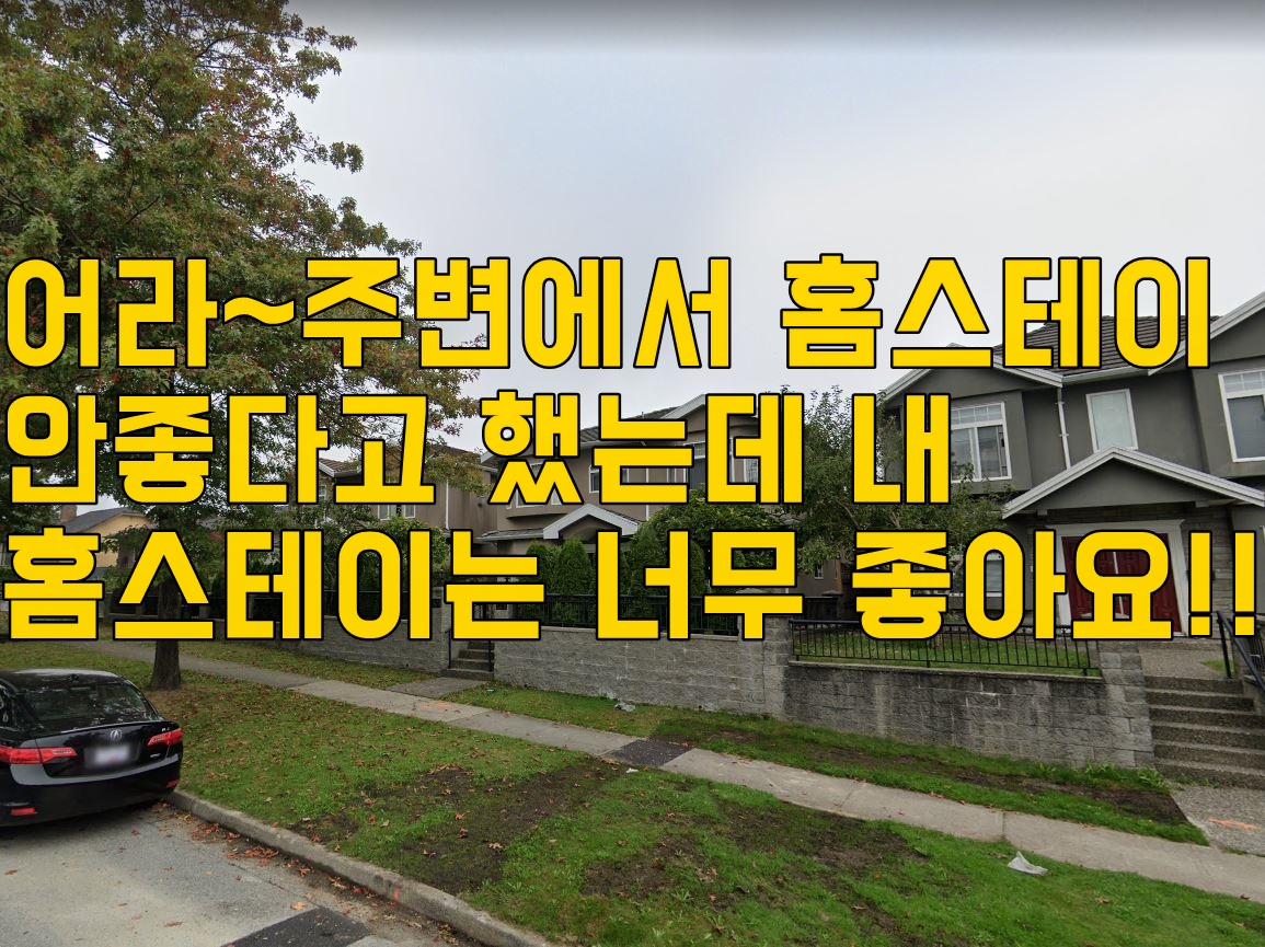  "청주유학원"   캐나다홈스테이 안좋다고 했는데 뭐야~ 좋잖아요 ㅎ
