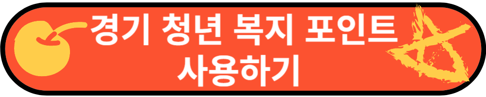 경기청년복지포인트