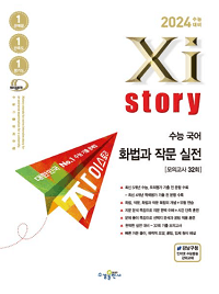 자이-스토리-수능-국어-화법과-작문