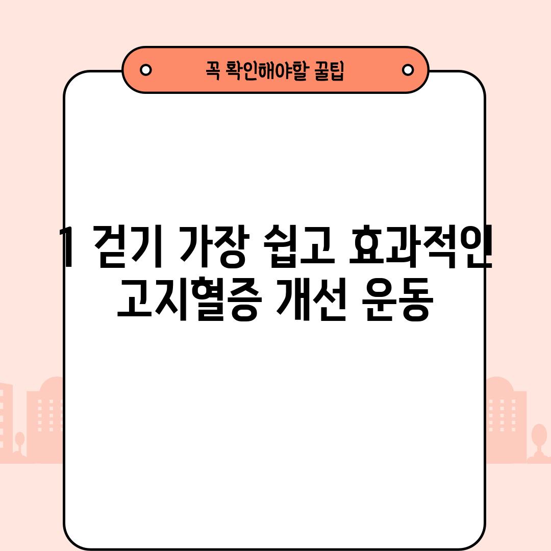 1. 걷기: 가장 쉽고 효과적인 고지혈증 개선 운동