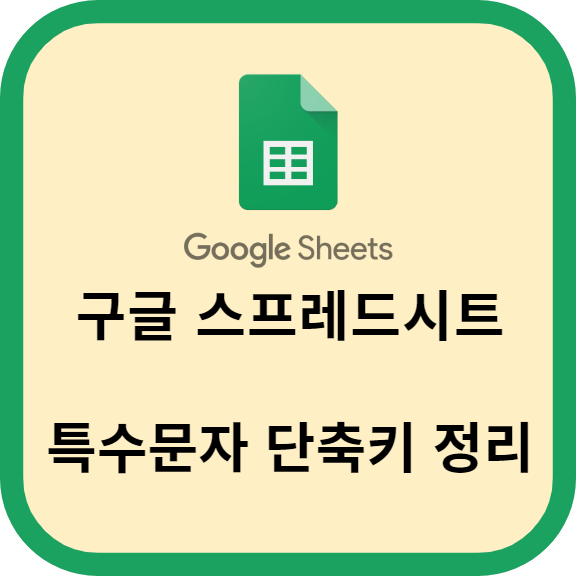 구글 스프레드시트 특수문자 단축키 정리