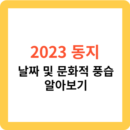 2023 동지 날짜 및 문화적 풍습 알아보기