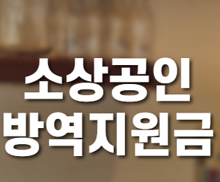  소상공인 방역지원금 100만원 대상 신청 홈페이지