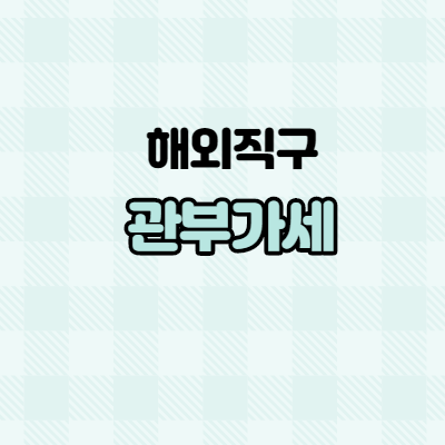  해외직구 관부가세 계산 방법