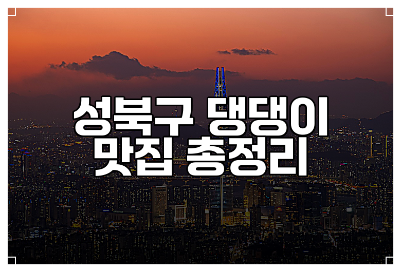성북구 댕댕이 맛집 총정리
