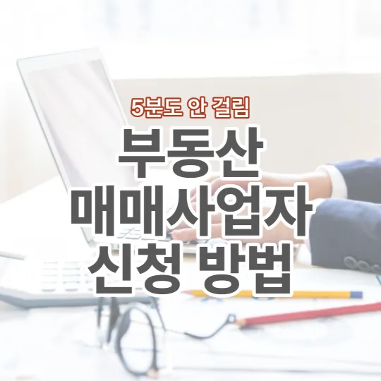 부동산-매매사업자-등록-신청하는-방법