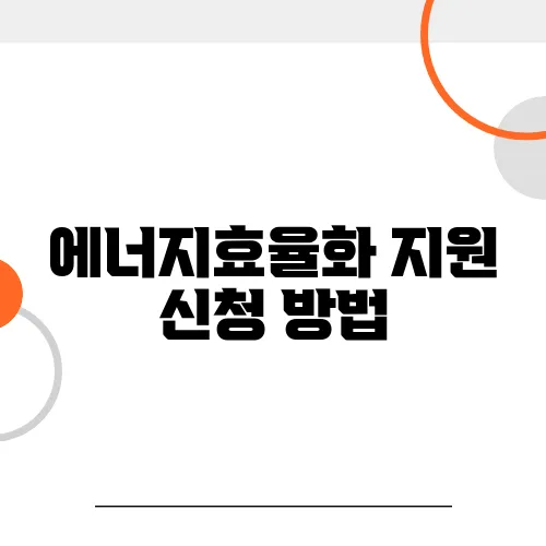에너지효율화 지원 신청 방법, 지금 바로 시작!