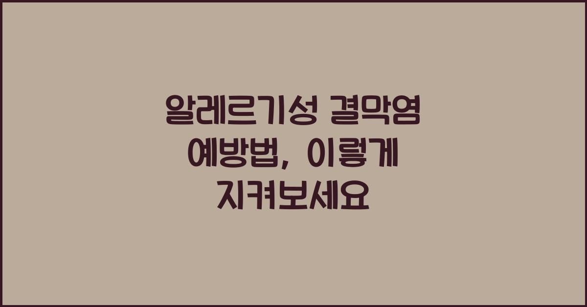 알레르기성 결막염 예방법