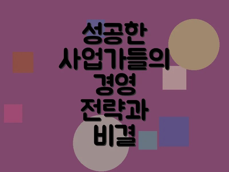 성공한 사업가들의 경영 전략과 비결