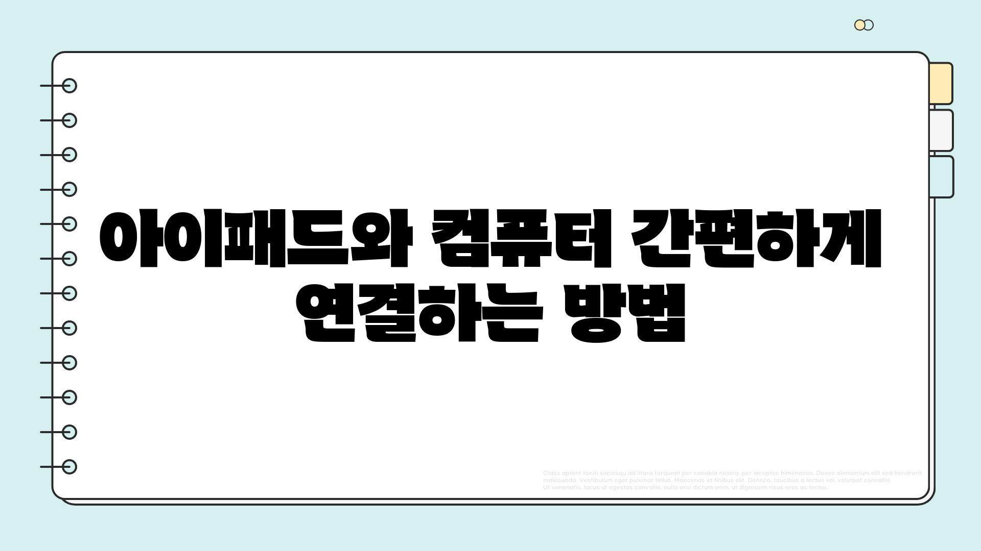 아이패드와 컴퓨터 간편하게 연결하는 방법