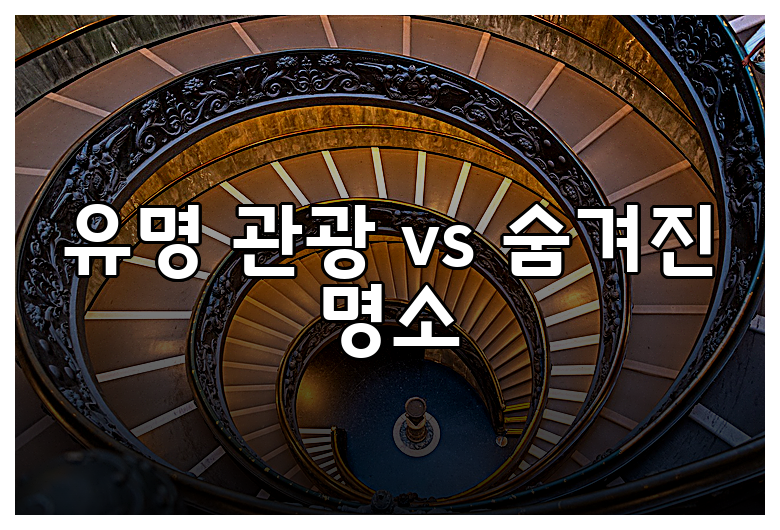 유명 관광 vs 숨겨진 명소