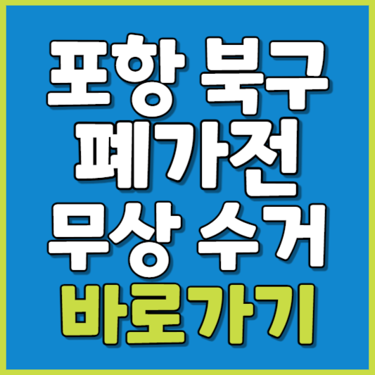 북구 폐가전 제품 무상수거