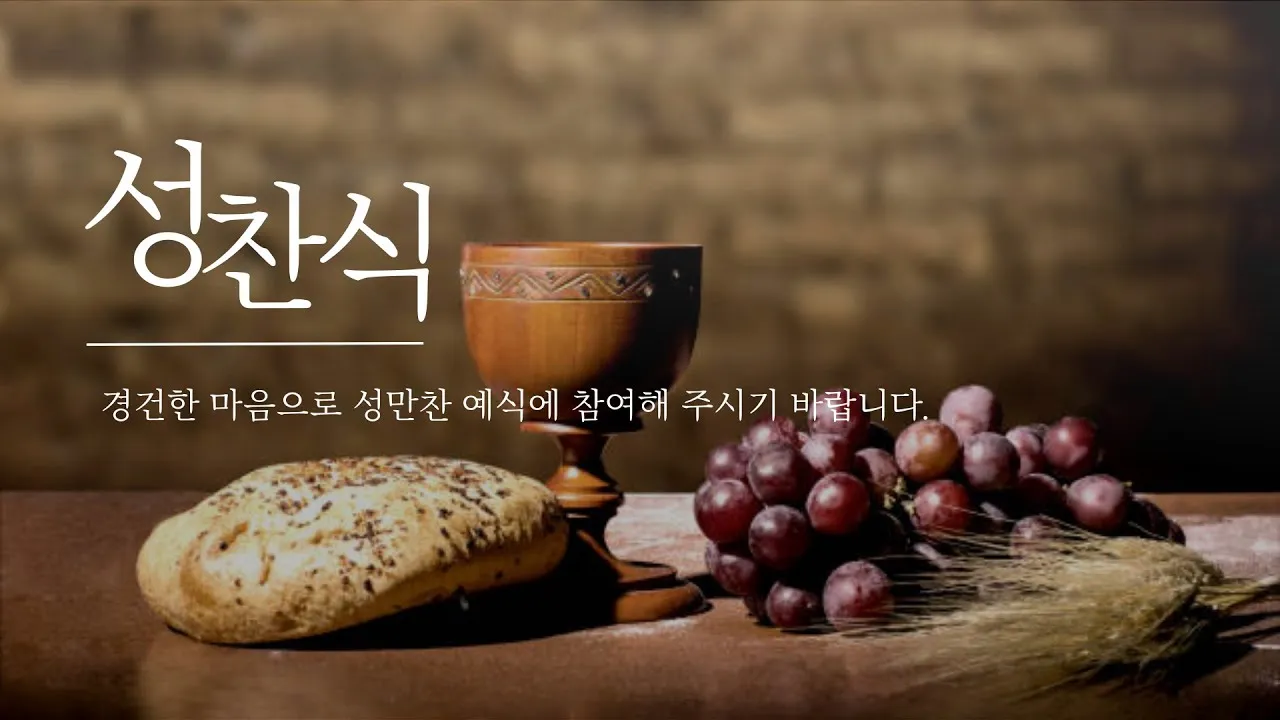 성찬식 예배 ppt 성찬예식 배경화면_8
