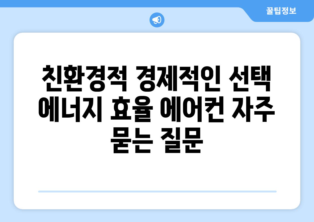 친환경적 경제적인 선택 에너지 효율 에어컨 자주 묻는 질문