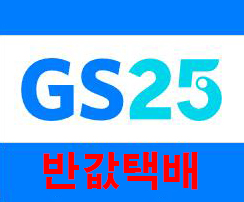 GS25 편의점 택배