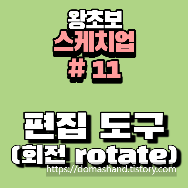 스케치업 초보 강의 회전 툴 Rotate 사용법