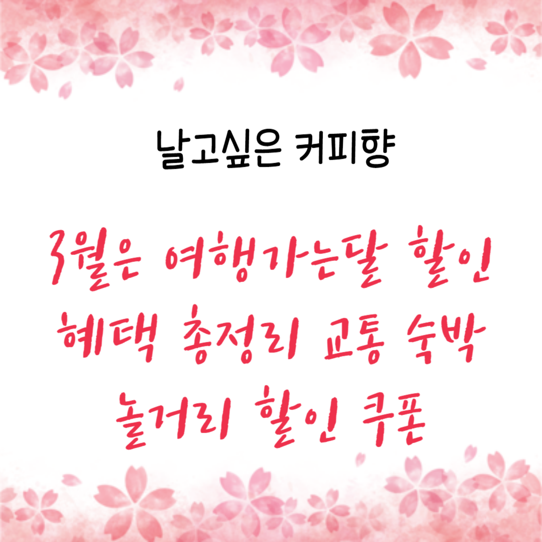  3월은 여행가는달 할인혜택 총정리 교통 숙박 놀거리 할인 쿠폰