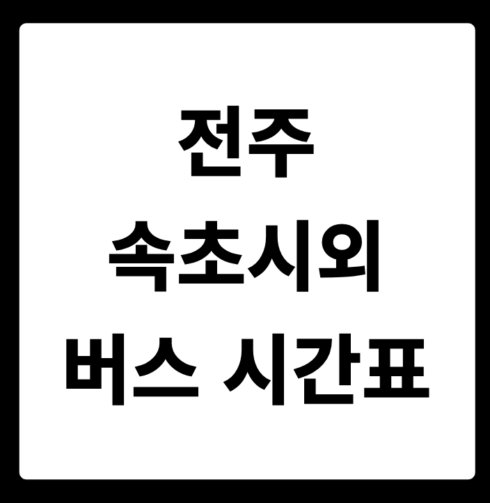 전주 속초시외 버스 시간표
