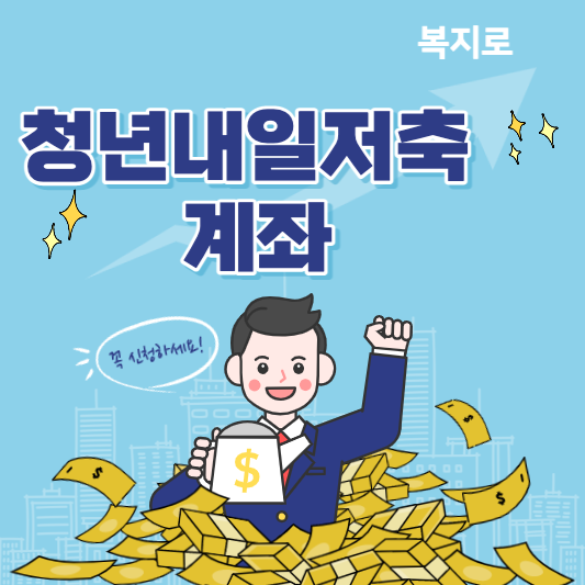  중위소득 50%이하 특별혜택 '청년내일저축계좌' 신청