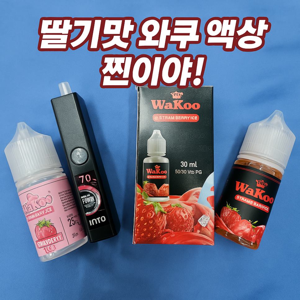딸기액상
