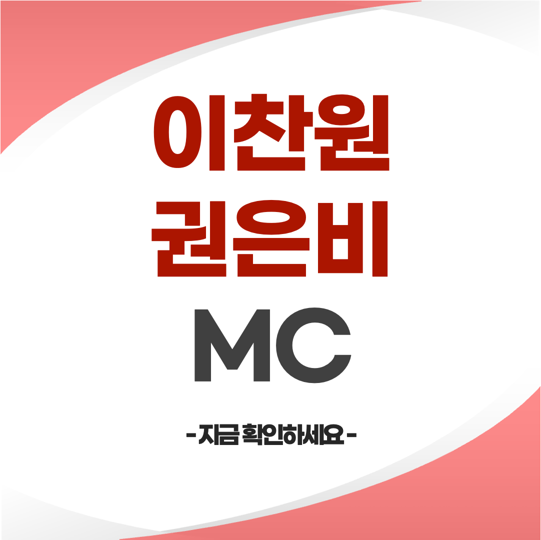 이찬원·권은비 MC