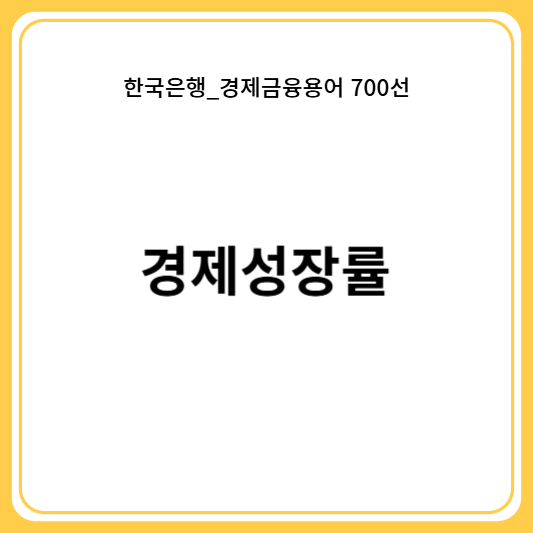 경제성장률