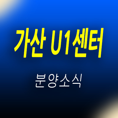  가산 U1 센터 지식산업센터 가산디지털단지 S&T부지 개발정보 및 분양일정 안내