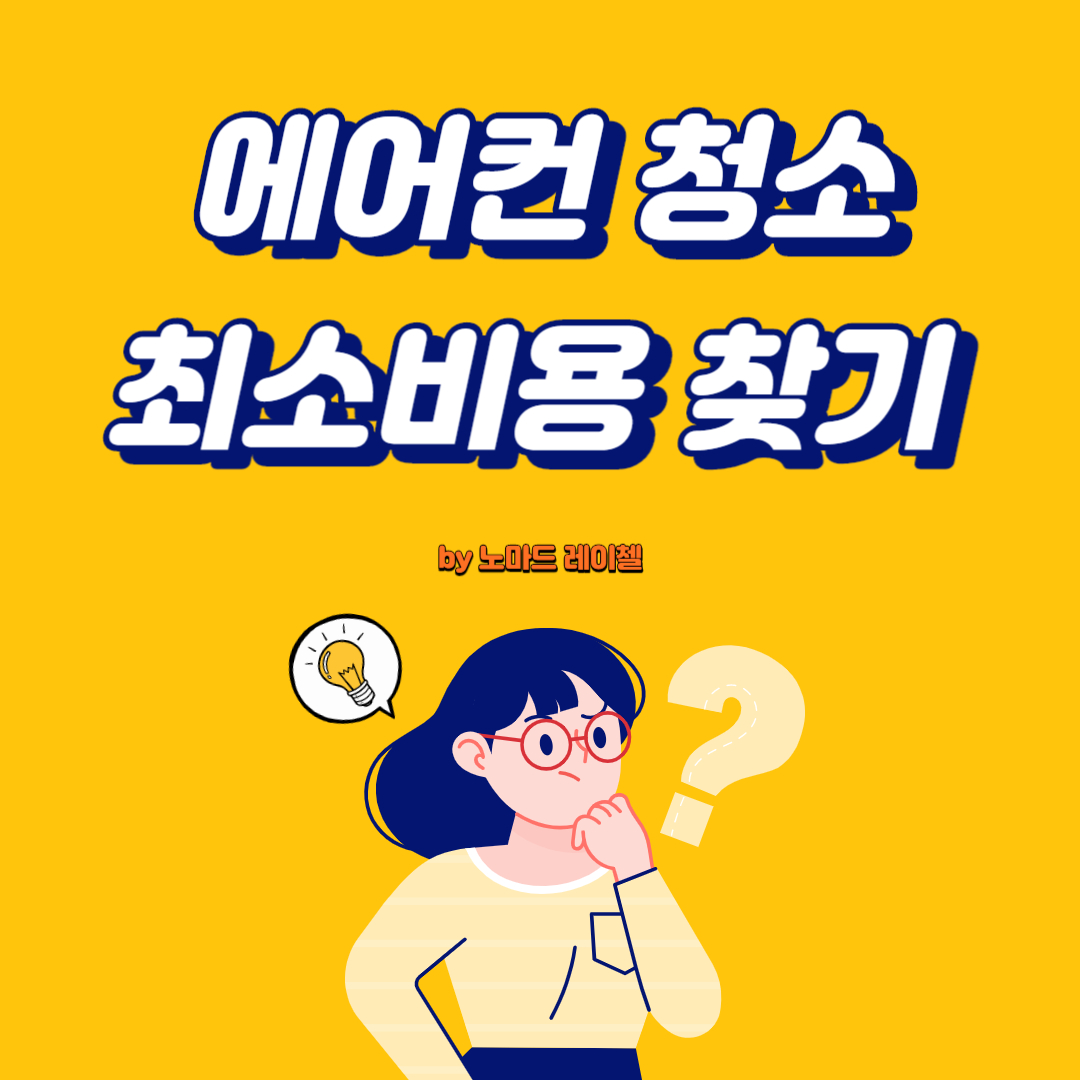 에어컨 청소