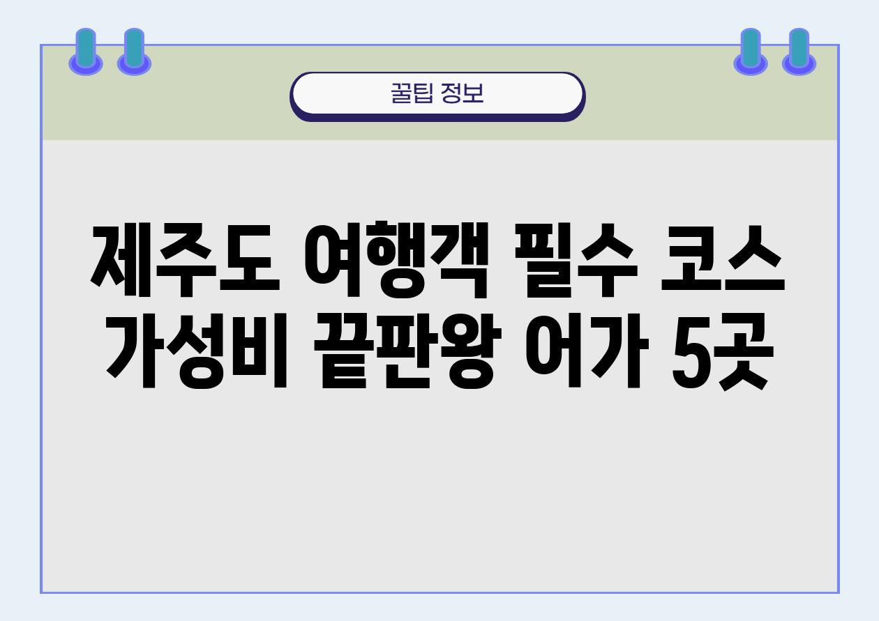 제주도 여행객 필수 코스 가성비 끝판왕 어가 5곳