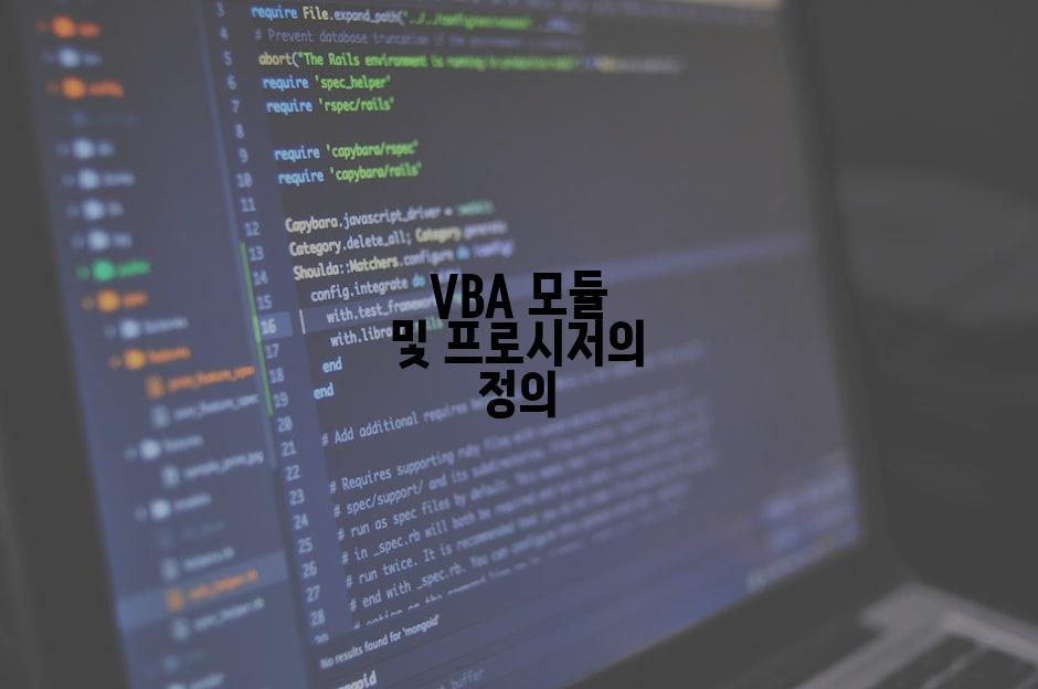 VBA 모듈 및 프로시저의 정의