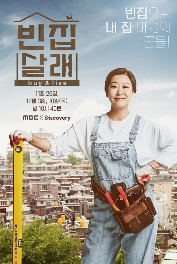  라미란 다큐플렉스  건축가 문훈 빈집살래 환골탈태 빈집 숨 불어넣기 프로젝트 라미란 문훈 빈집으로내집마련의 꿈을