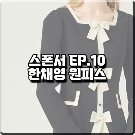  스폰서 10회 한채영 원피스 :: 샤틴 스퀘어넥 리본 장식 원피스 : 한채린 패션