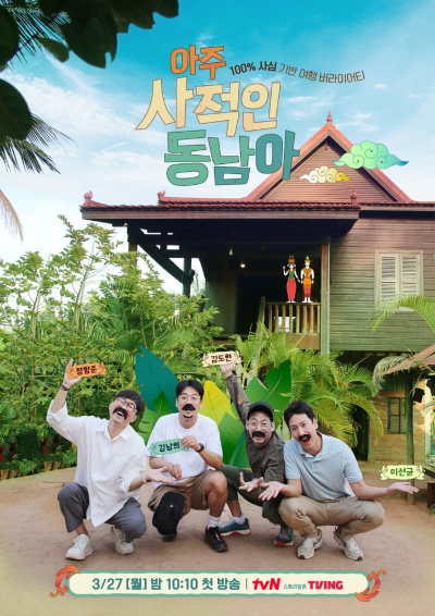  아주 사적인 동남아 방송일 및 출연진은?