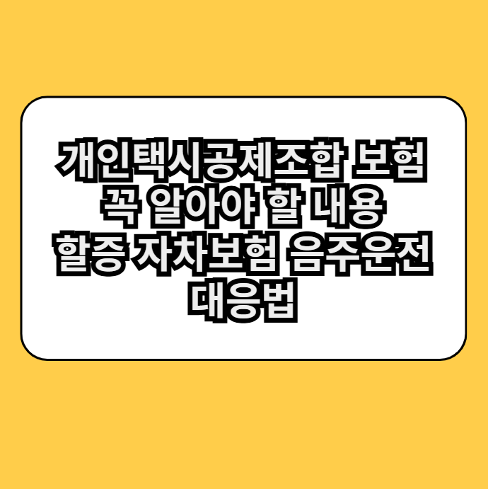 개인택시공세조합보험