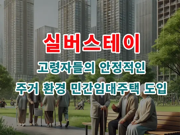 실버스테이, 고령자들의 안정적인 주거 환경 민간임대주택 도입