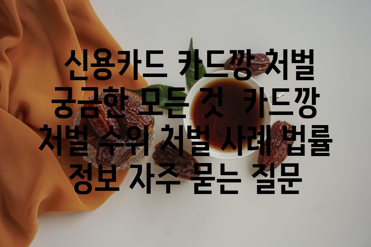  신용카드 카드깡 처벌 궁금한 모든 것  카드깡 처벌 수위 처벌 사례 법률 정보 자주 묻는 질문