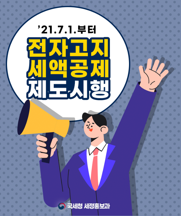  '전자고지 세액공제'제도가 7월 1일부터 시행됩니다.고지 건당 천원할인-국세청