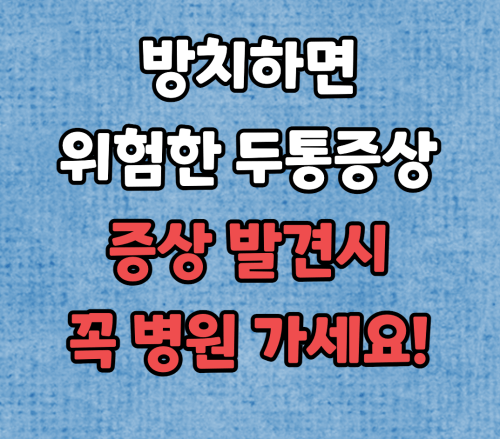  방치하면 위험한 두통 증상 :: 이 증상이 있으면, 꼭 병원 가세요.