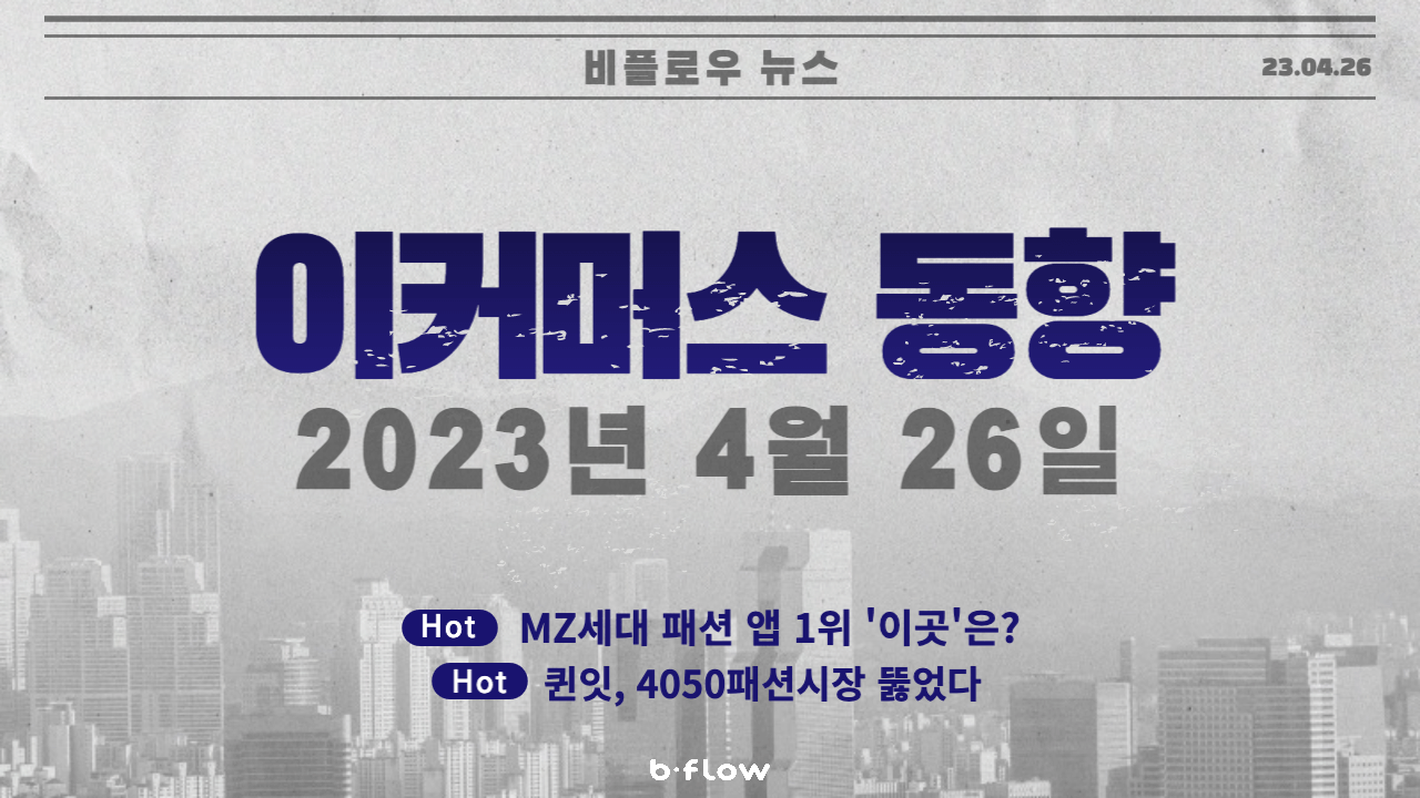  [데일리 이커머스 뉴스] 23.04.26 이커머스 동향 한 눈에 보기!