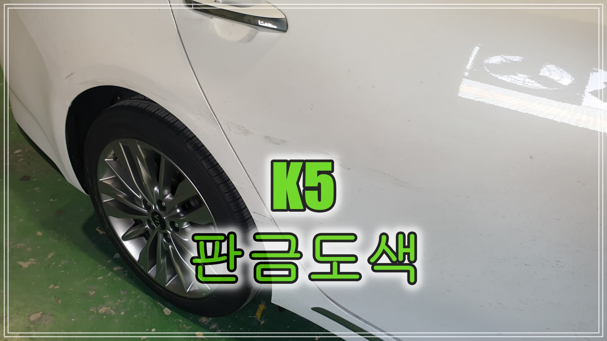  인천 청라 판금도색 K5 자동차 덴트 복원 불가하여 비용 추가하여 판금도색 시공하였습니다.