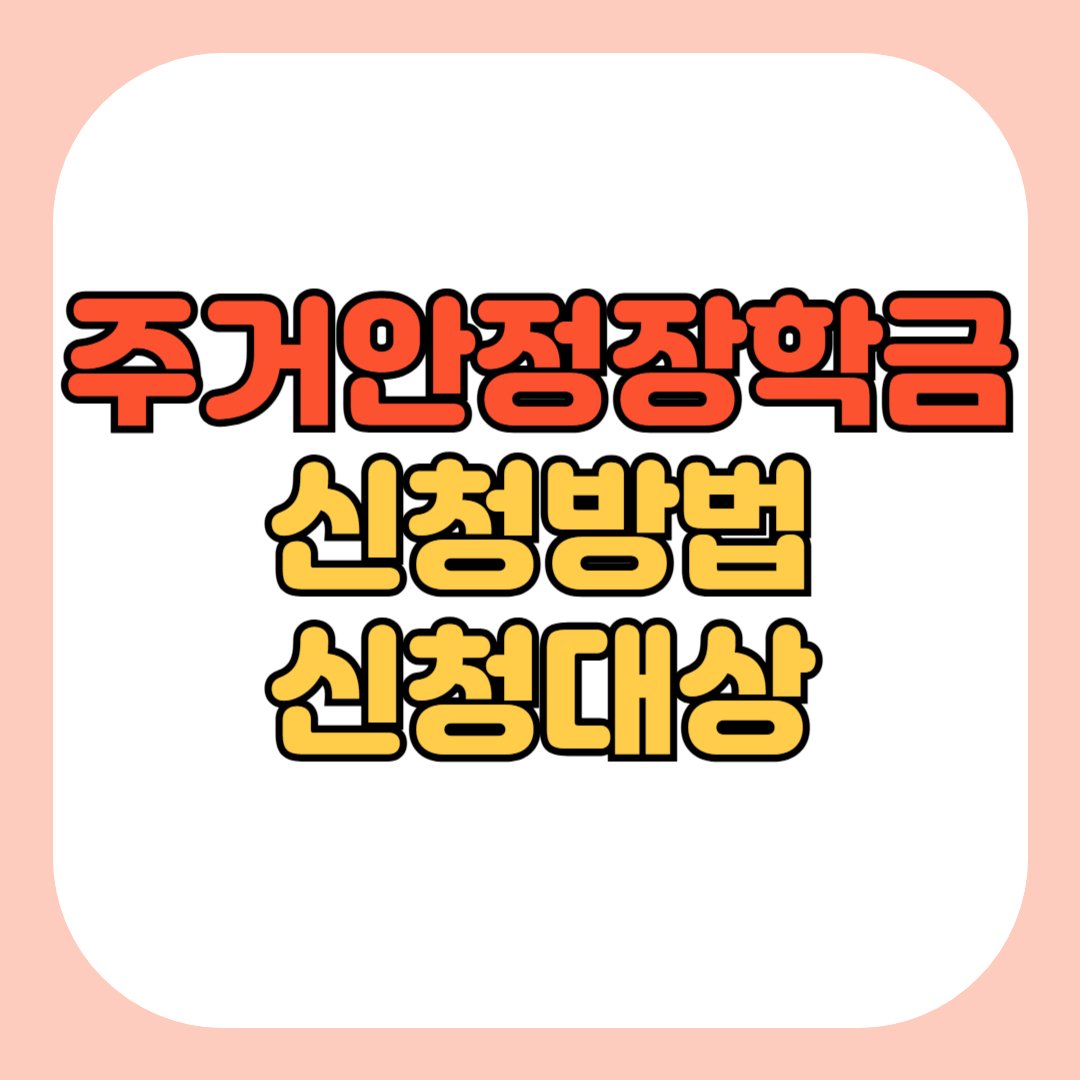 주거안정장학금