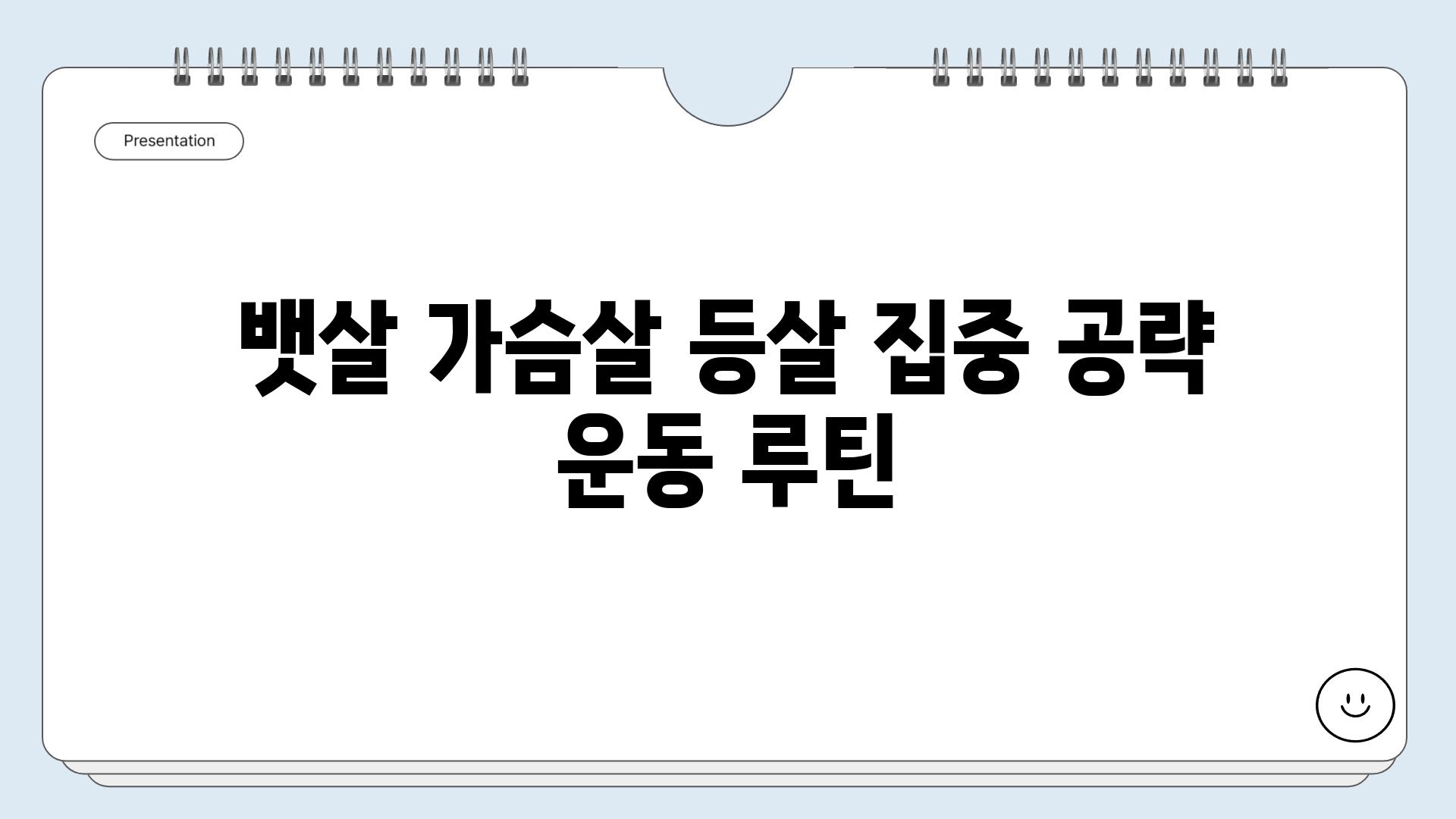 뱃살 가슴살 등살 집중 공략 운동 루틴