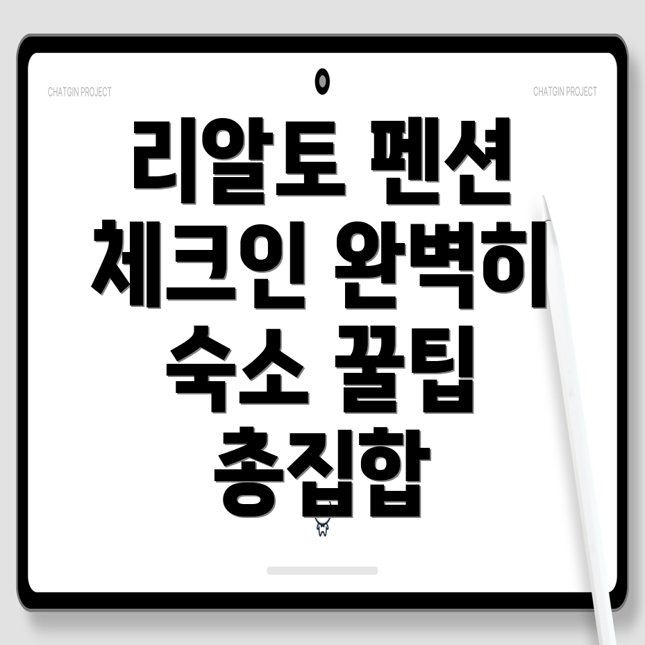 리알토 펜션 체크인 시간