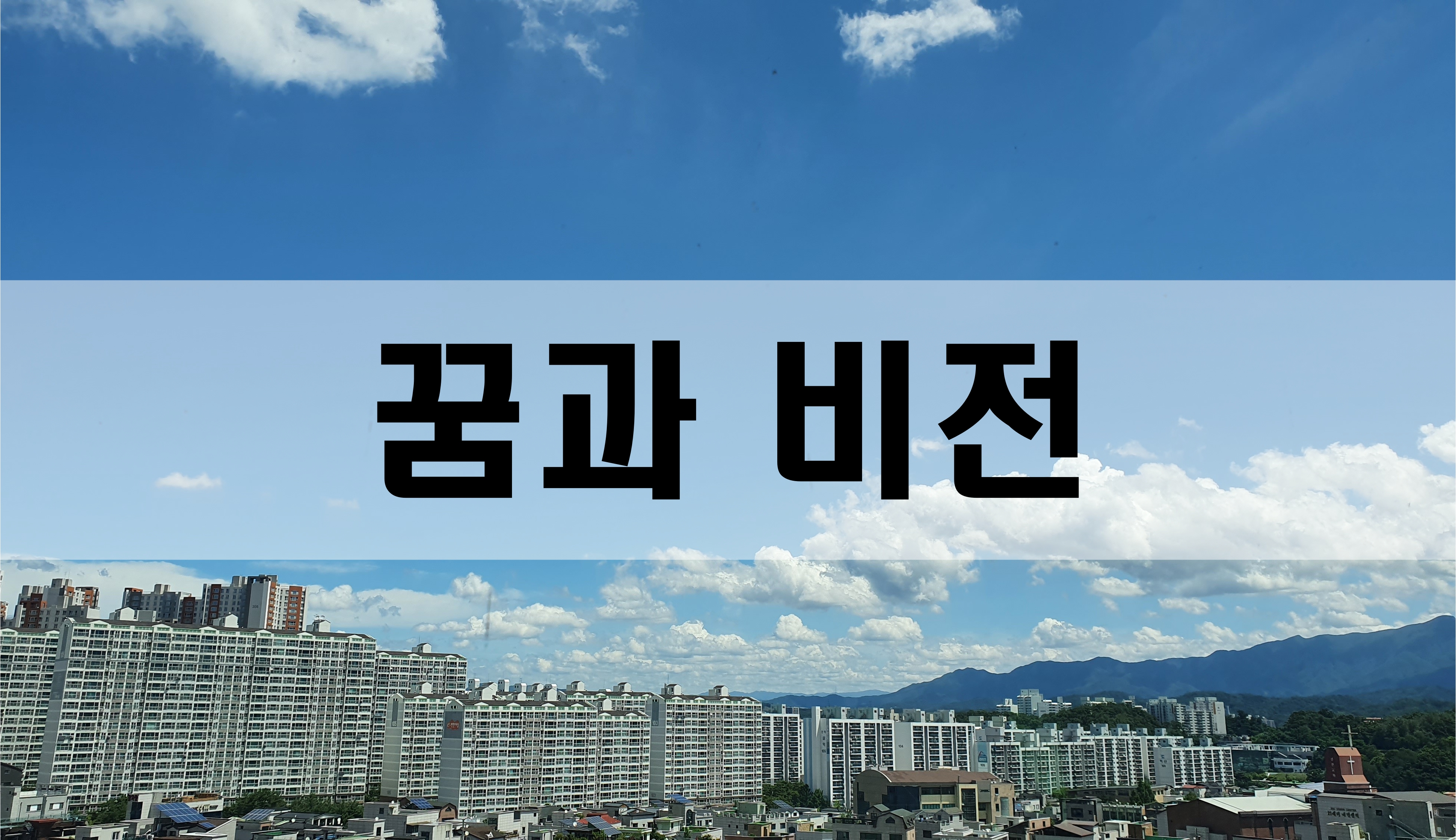  꿈과 비전 [성장 명언]