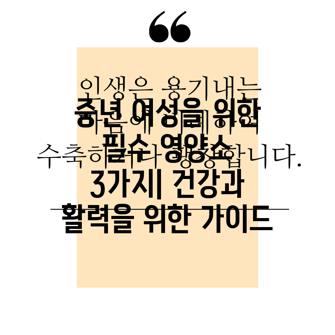 중년 여성을 위한 필수 영양소 3가지 건강과 활력을 위